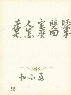 老人家双膝盖疼是怎么回事封面