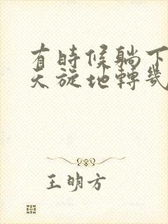 有时候躺下头晕天旋地转几秒