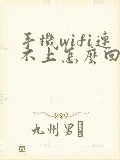 手机wifi连不上怎么回事?封面
