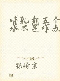 哺乳期五个月奶水不足咋办