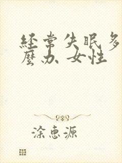 经常失眠多梦怎么办 女性