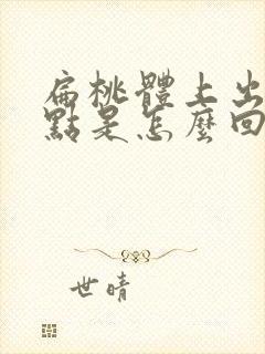 扁桃体上出现白点是怎么回事