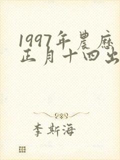 1997年农历正月十四出生的男命运封面