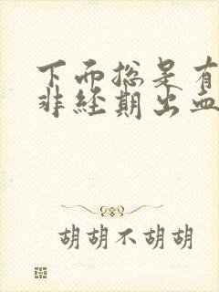 下面总是有点血非经期出血