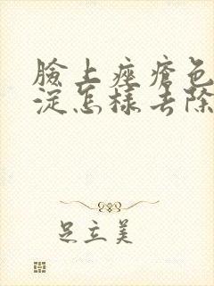 脸上痤疮色素沉淀怎样去除