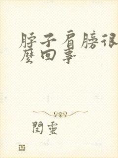 脖子肩膀很疼怎么回事