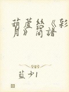 葫芦丝《彩云追月》简谱