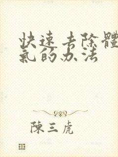 快速去除体内湿气的办法