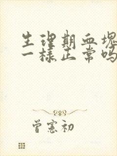 生理期血块像肉一样正常吗