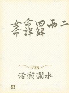 女命四两二钱女命详解