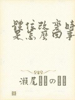 体位改变时头晕是怎么回事