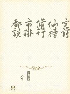 都市修仙完结小说排行榜前十名