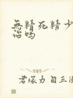 无精死精少精能治吗封面