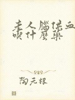 老人脑供血不好吃什么药封面