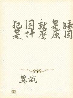 犯困就是睡不着是什么原因封面