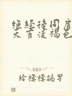 绝经后同房第二天有淡褐色分泌物