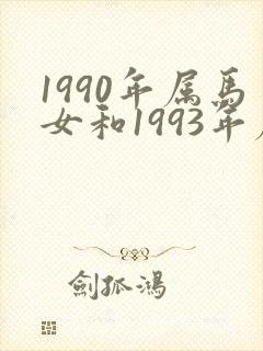 1990年属马女和1993年属鸡男婚姻