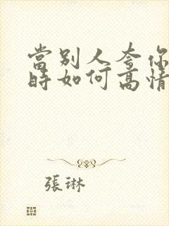 当别人夸你年轻时如何高情商回复封面