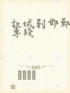 故城到邯郸物流专线