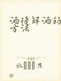 酒后解酒的最快方法