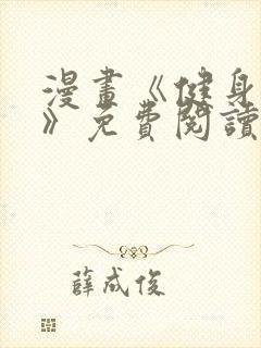 漫画《健身教练》免费阅读下拉式