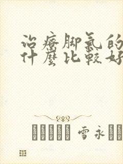 治疗脚气的药膏什么比较好用封面