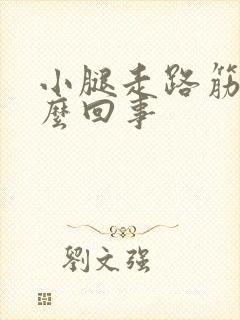 小腿走路筋疼怎么回事