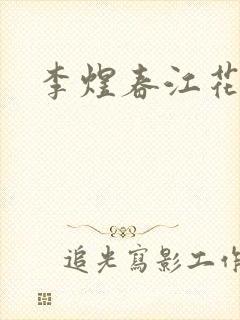 李煜春江花月夜