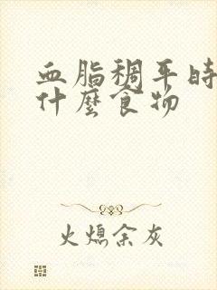 血脂稠平时多吃什么食物