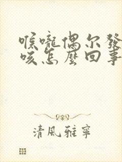 喉咙偶尔发痒干咳怎么回事