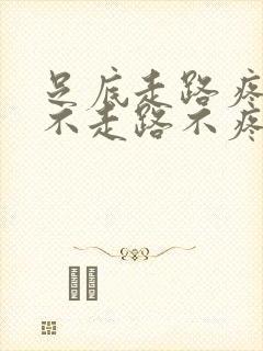 足底走路疼痛,不走路不疼