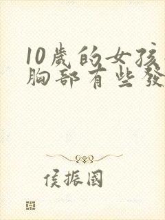 10岁的女孩子胸部有些发育了正常吗封面