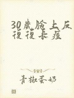 30岁脸上反反复复长痘