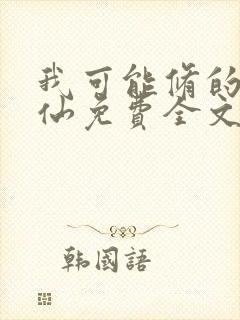 我可能修的是假仙免费全文阅读封面