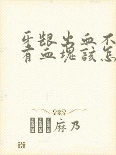 牙龈出血不止还有血块该怎么办