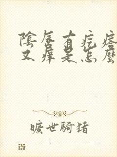 阴唇有疙瘩又疼又痒是怎么回事