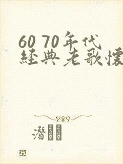 60 70年代经典老歌怀旧歌曲优盘