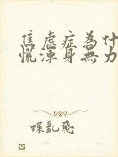 焦虑症为什么心慌浑身无力