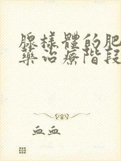 腺样体的肥大中药治疗阶段