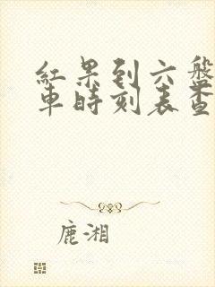 红果到六盘水汽车时刻表查询封面