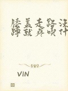 膝盖走路没事一蹲就疼吃什么药