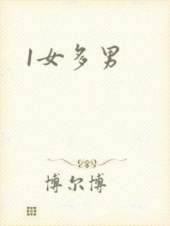 1女多男