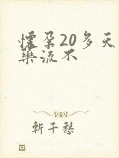 怀孕20多天能药流不