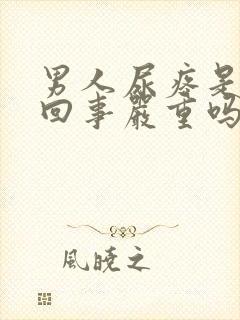 男人尿疼是怎么回事严重吗