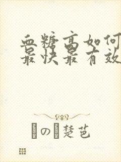 血糖高如何降糖最快最有效封面