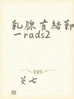 乳腺有结节bl一rads2封面