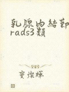 乳腺内结节birads3类