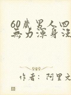 60岁男人四肢无力浑身没劲封面