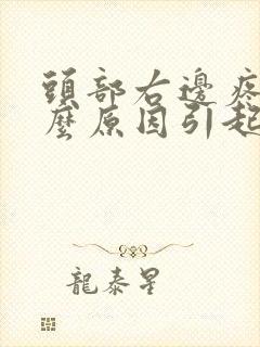 头部右边疼是什么原因引起的