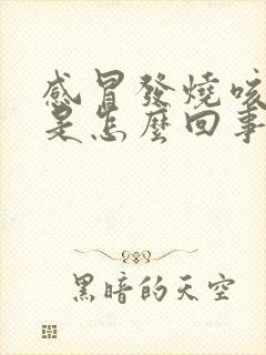 感冒发烧咳黄痰是怎么回事